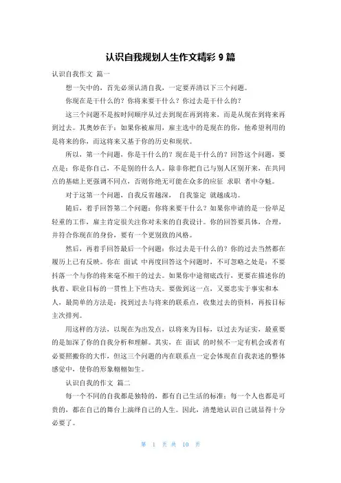 认识自我规划人生作文精彩9篇