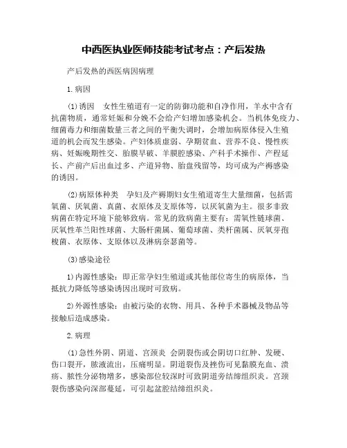 中西医执业医师技能考试考点：产后发热