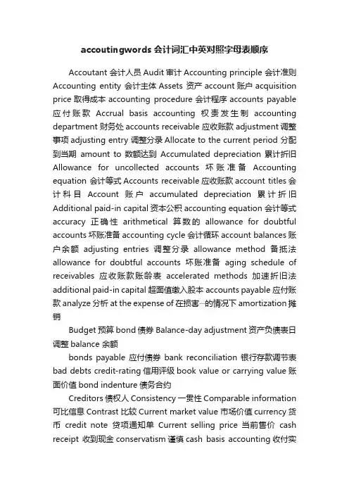 accoutingwords会计词汇中英对照字母表顺序