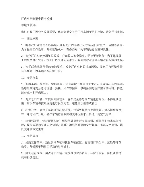 厂内车辆变更申请书模板