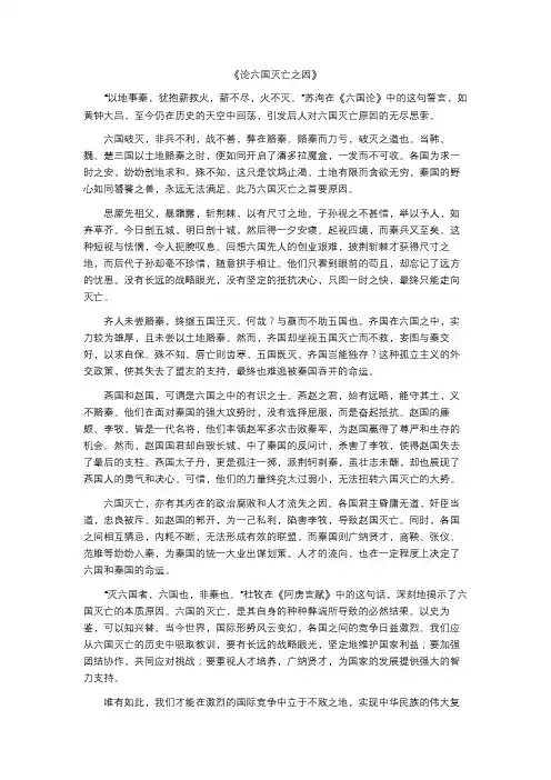 论六国灭亡的原因作文