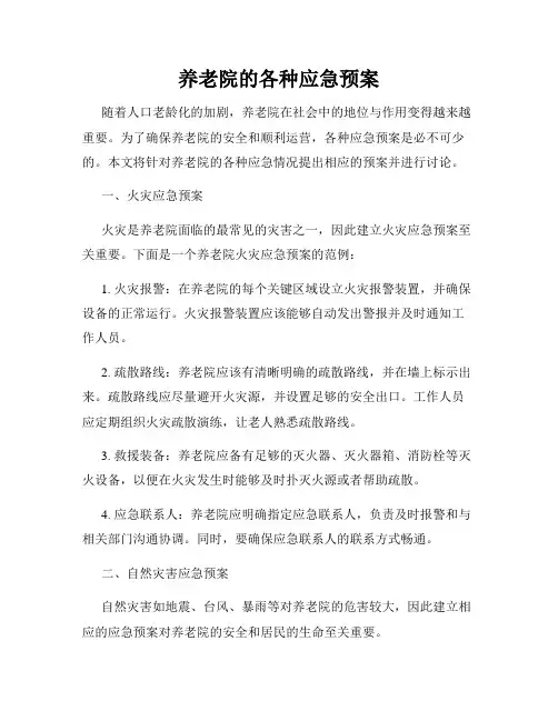 养老院的各种应急预案