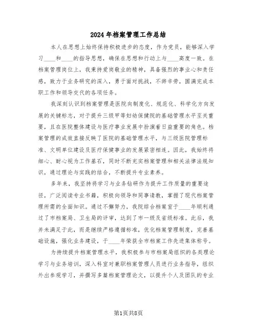 2024年档案管理工作总结（五篇）