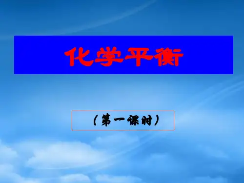 人教高中化学第二册必修化学平衡1课件