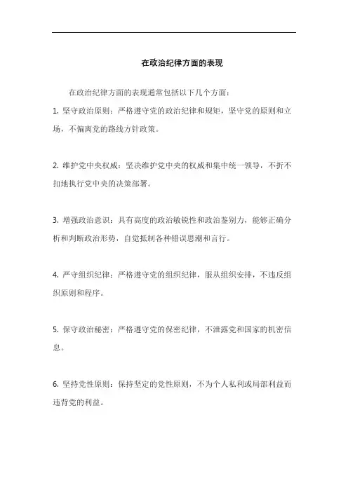 在政治纪律方面的表现