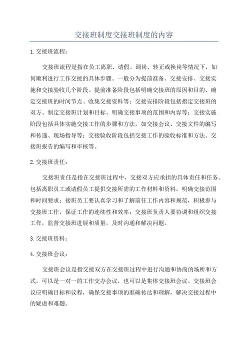 交接班制度交接班制度的内容