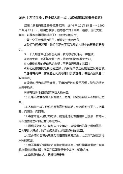 尼采《.对待生命，你不妨大胆一点，因为我们始终要失去它》
