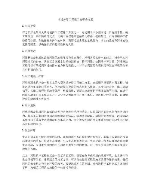河道护岸工程施工有哪些方案