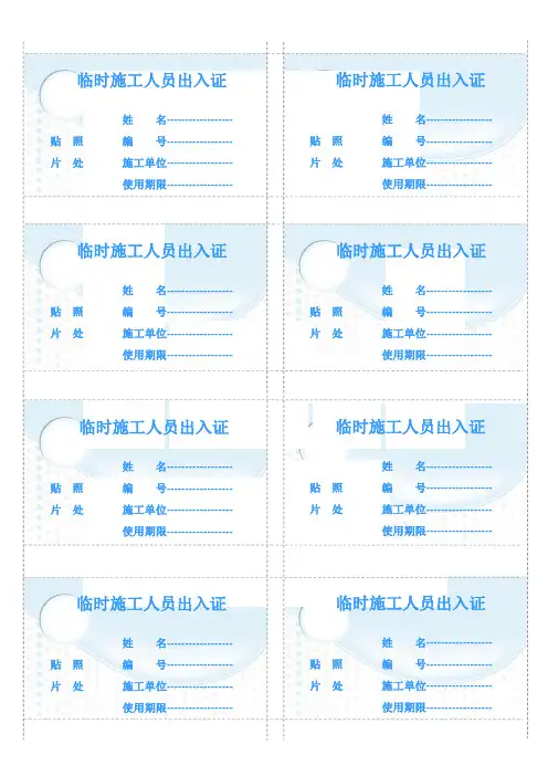 临时施工人员出入证模板