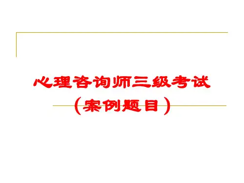 心理咨询师三级考试(案例题目)培训课件
