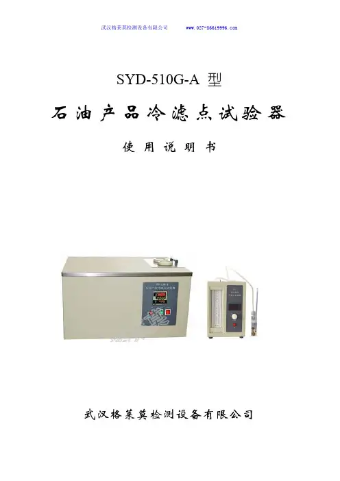 SYD-510G-A石油产品凝点、 冷滤点试验器