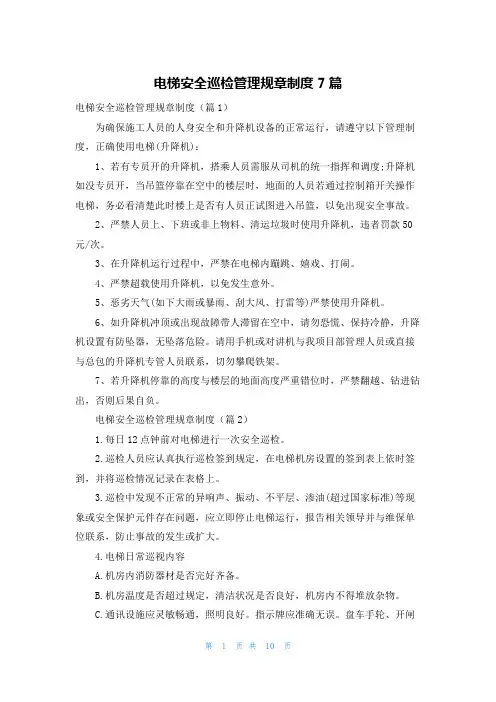 电梯安全巡检管理规章制度7篇