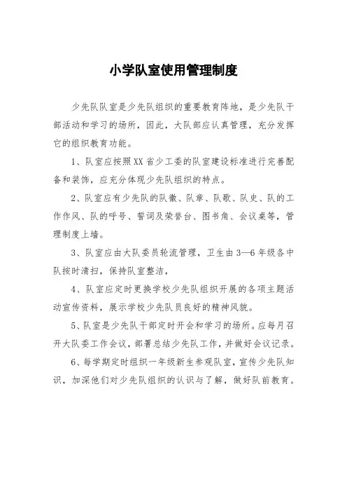 小学队室使用管理制度