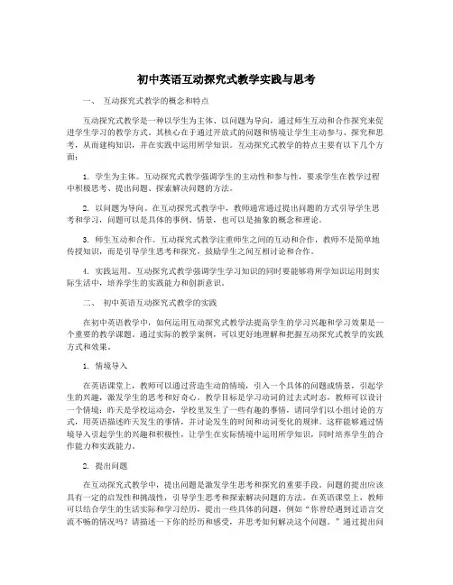 初中英语互动探究式教学实践与思考
