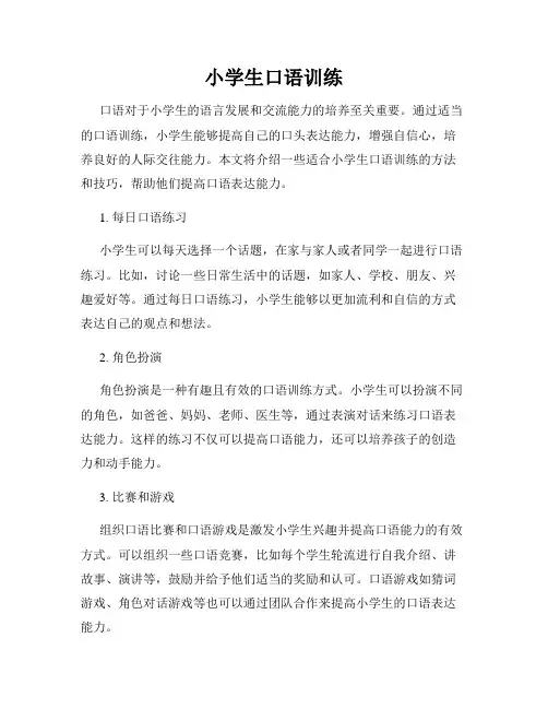 小学生口语训练