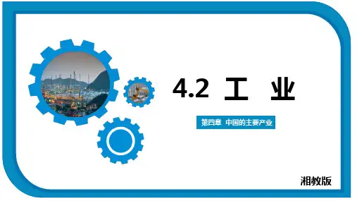 4.2 工业(课件)八年级上册地理课件(湘教版)