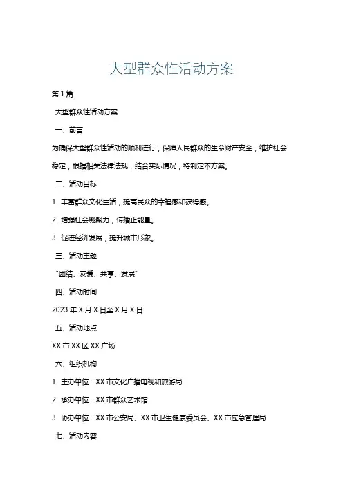 大型群众性活动方案
