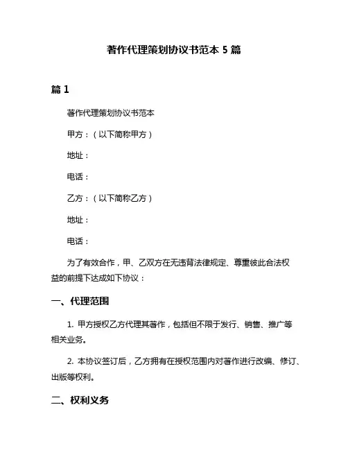著作代理策划协议书范本5篇