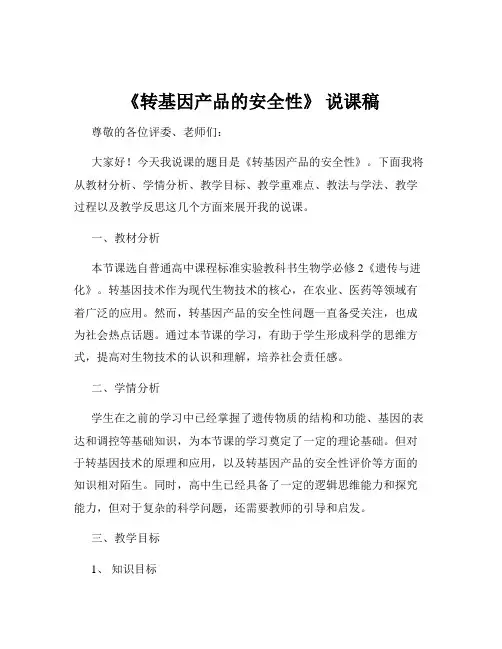 《转基因产品的安全性》 说课稿