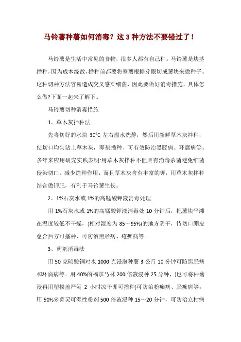 马铃薯种薯如何消毒？这3种方法不要错过了!