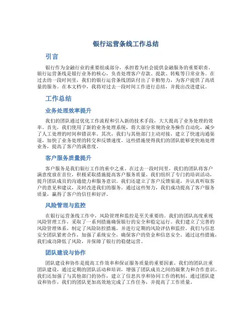 银行运营条线工作总结