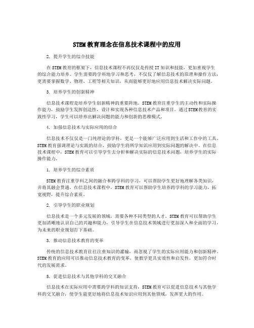 STEM教育理念在信息技术课程中的应用