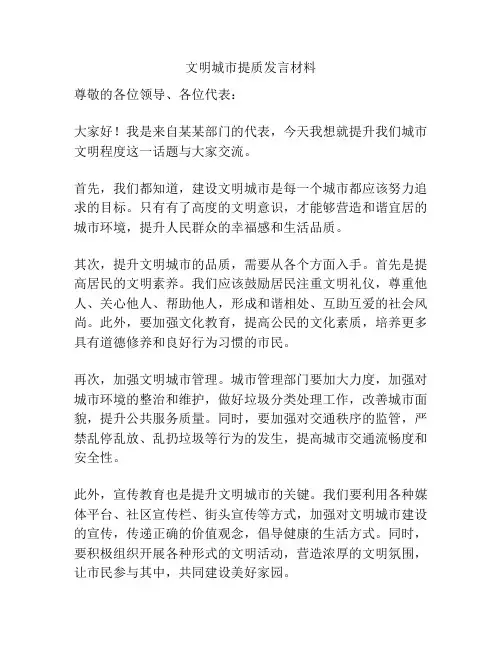 文明城市提质发言材料