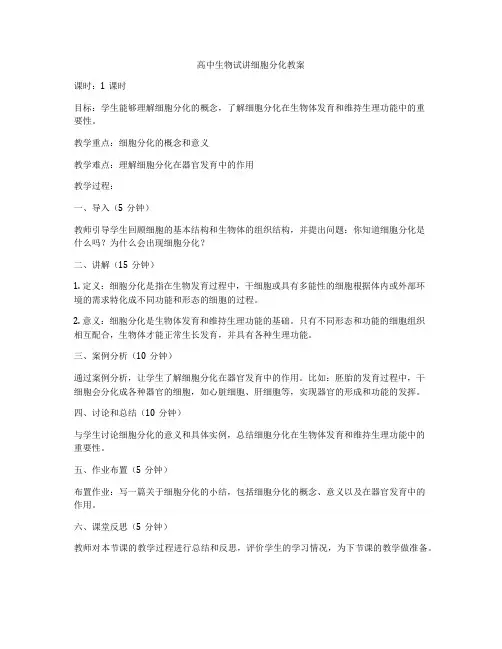 高中生物试讲细胞分化教案
