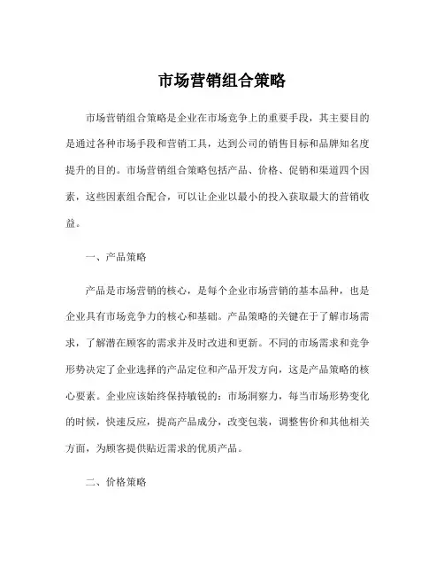 市场营销组合策略
