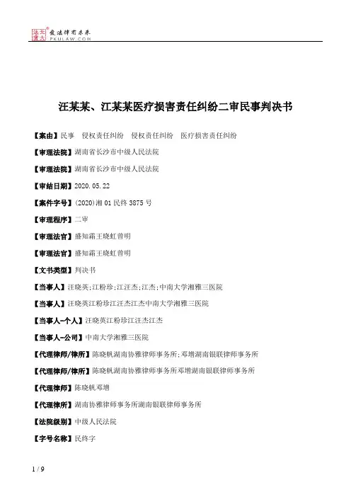 汪某某、江某某医疗损害责任纠纷二审民事判决书