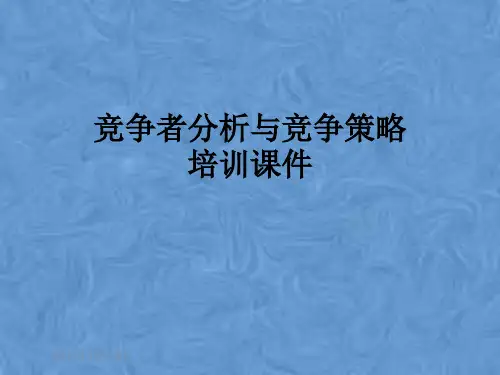 竞争者分析与竞争策略培训课件