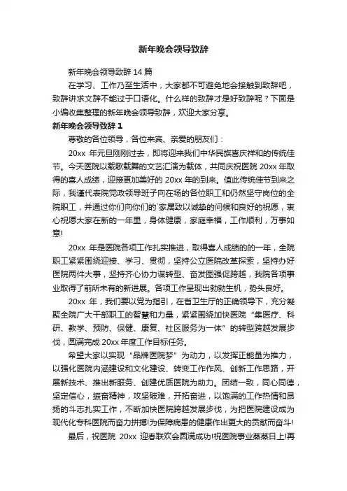 新年晚会领导致辞