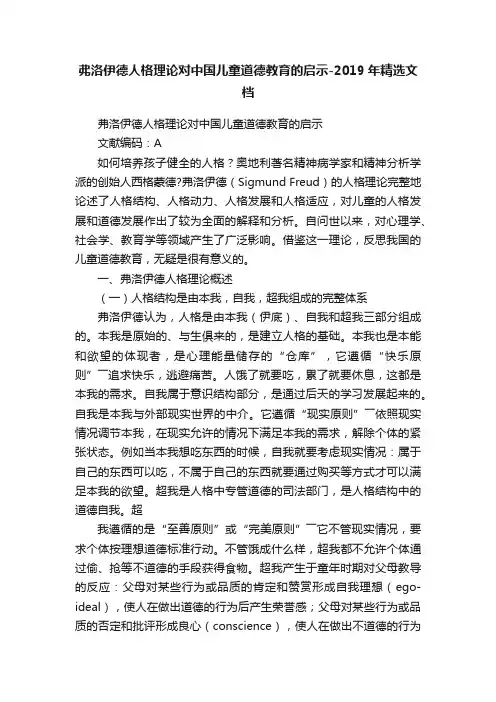 弗洛伊德人格理论对中国儿童道德教育的启示-2019年精选文档