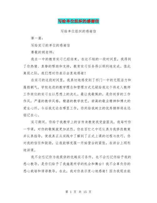 写给单位组织的感谢信(完整版)