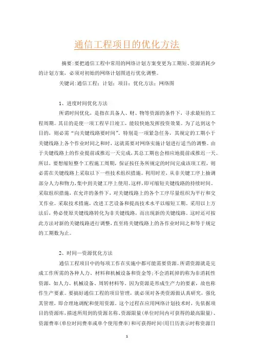 通信工程项目的优化方法