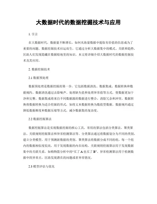 大数据时代的数据挖掘技术与应用