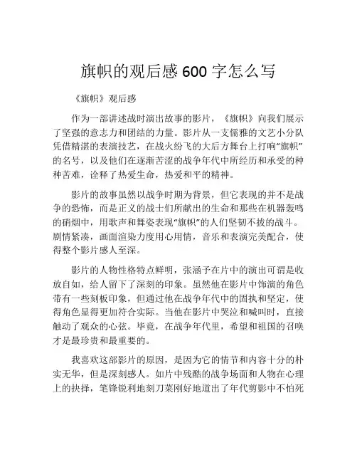 旗帜的观后感600字怎么写