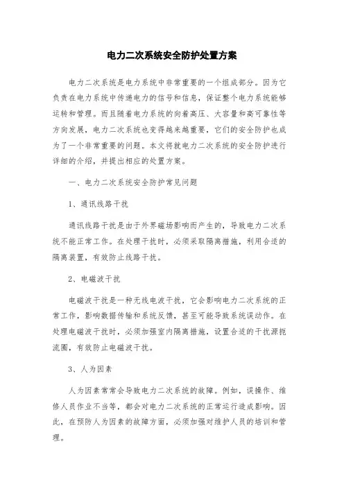 电力二次系统安全防护处置方案