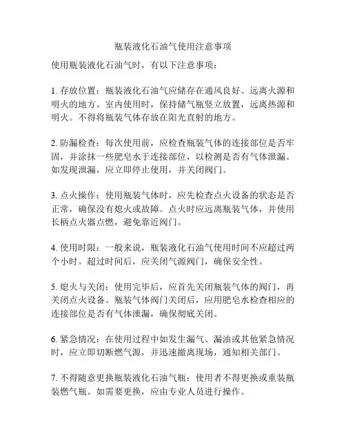 瓶装液化石油气使用注意事项