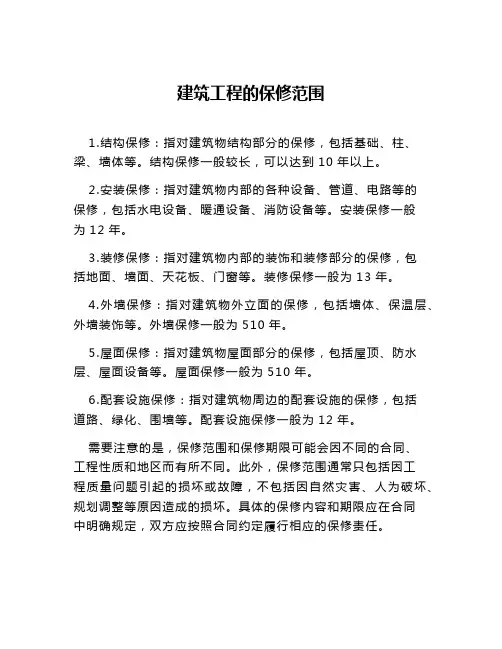 建筑工程的保修范围