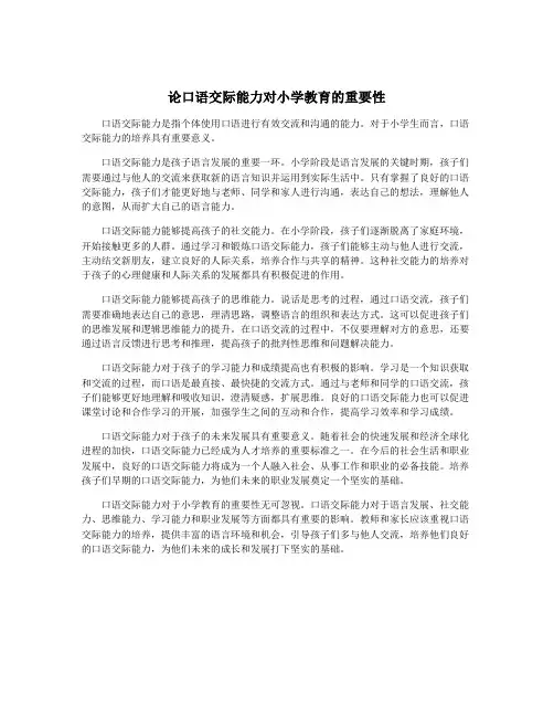 论口语交际能力对小学教育的重要性