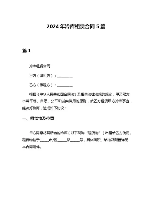 2024年冷库租赁合同5篇