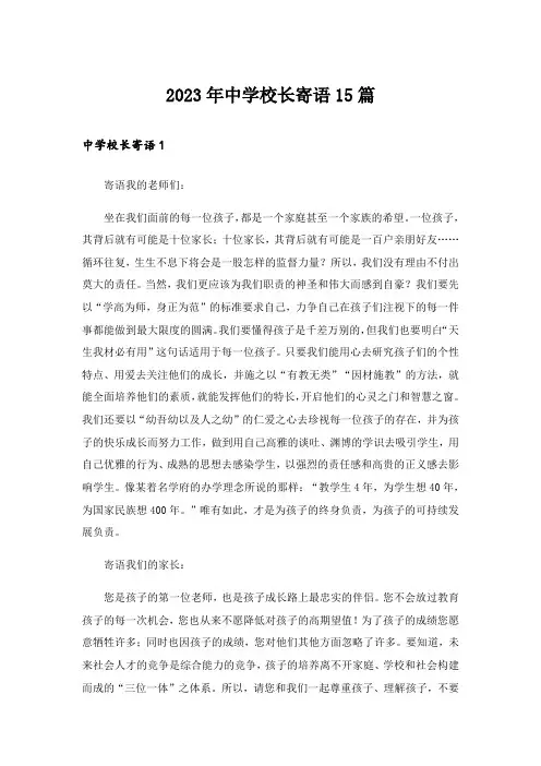 2023年中学校长寄语15篇