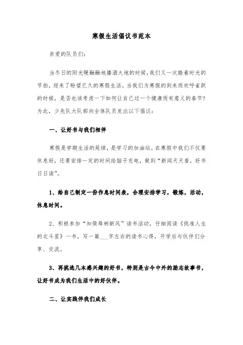 寒假生活倡议书范本（6篇）