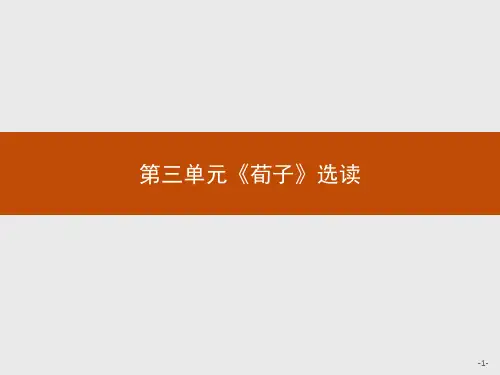 人教版高中语文选修《先秦诸子选读》：第三单元：大天而思之孰与物畜而制之课件(共20张PPT)