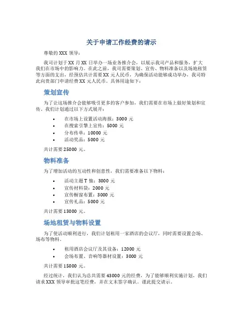关于申请工作经费的请示