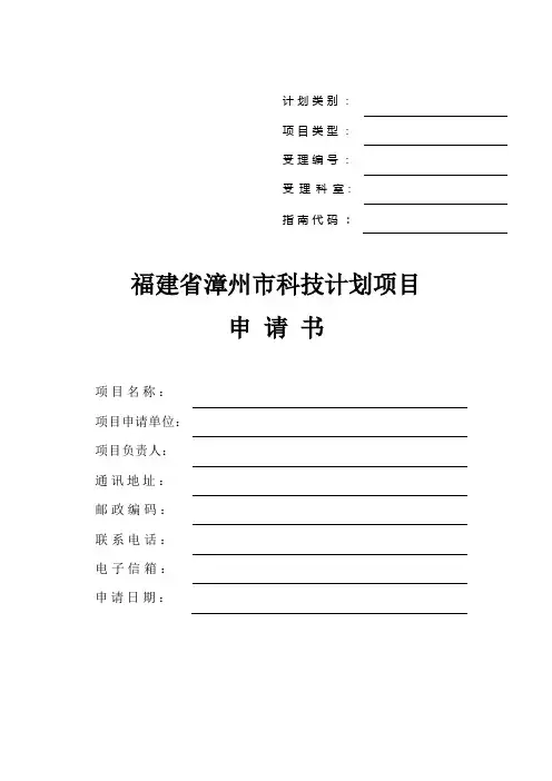 福建省漳州市科技计划项目申报书