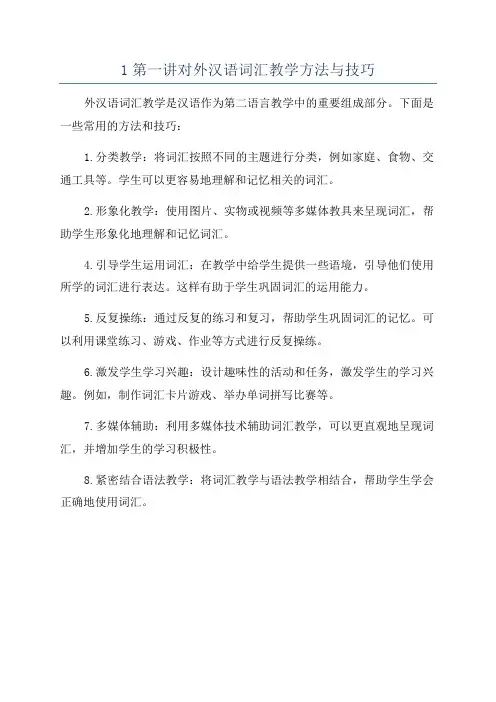 1第一讲对外汉语词汇教学方法与技巧