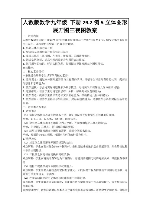 人教版数学九年级下册29.2例5立体图形展开图三视图教案