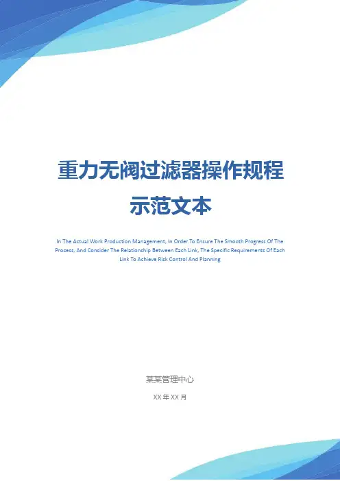 重力无阀过滤器操作规程示范文本